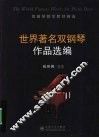 世界著名双钢琴作品选编 封面