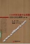 CDI中国金融中心指数（CDI CFCI）报告  第1期 封面
