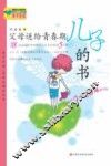 父母送给青春期儿子的书 封面