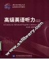 高级英语听力  2 封面