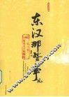 东汉那些事儿 . 第一卷 , 布衣天子的崛起 封面