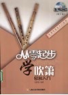 从零起步学吹箫 封面