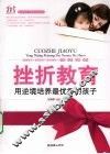 挫折教育  用逆境培养最优秀的孩子 封面