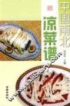 中国南北凉菜谱 封面