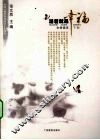 活着就是幸福  生命读本  下 封面