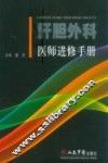 肝胆外科医师进修手册 封面