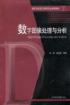数字图像处理与分析 封面