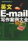 英文E-mail写作案例大全 封面
