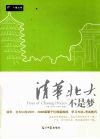 清华北大不是梦 封面