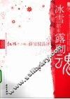 冰雪招来露砌魂  红楼十二钗  薛宝钗品评 封面