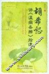 胡希恕讲温病条辨拾遗 封面