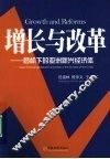增长与改革  危机下的亚洲新兴经济体 封面