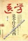医学是个什么东西 封面