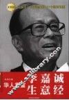 华人首富李嘉诚生意经 封面