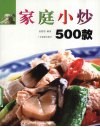 家庭小炒500款 封面