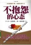 不抱怨的心态 封面