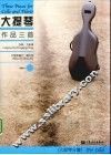 大提琴作品三首  大提琴分谱 封面