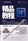 Word基础与应用精品教程  2007版 封面