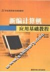 新编计算机应用基础教程 封面