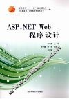 ASP.NET Web程序设计 封面