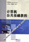 计算机公共基础教程 封面