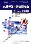 软件开发中级编程指南  4  Java高级编程 封面