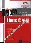精通Linux C编程 封面