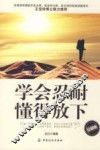 学会忍耐懂得放下 封面