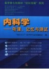 内科学  听课记忆与测试 封面