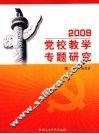 2009党校教学专题研究 封面