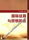 国际结算与贸易融资 封面