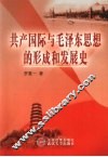 共产国际与毛泽东思想的形成和发展史 封面