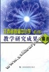 江西省首届中小学（幼儿园）教学研究成果精选 封面