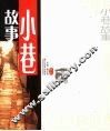小巷故事 封面