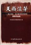 天雨流芳  丽江市第一、第二届文学艺术创作奖获奖作品选 封面