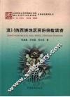滇川纳西族地区民俗宗教调查 封面