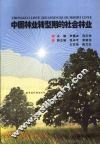 中国林业转型期的社会林业 封面