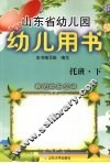 山东省幼儿园幼儿用书  托班  下 封面