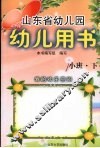 山东省幼儿园幼儿用书  小班  下 封面