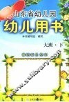 山东省幼儿园幼儿用书  大班  下 封面