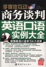 商务谈判英语口语实例大全 封面