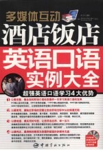 酒店饭店英语口语实例大全 封面