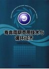 寿命周期费用技术与循环经济 封面