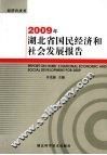 2009年湖北省国民经济和社会发展报告 封面