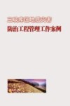 三峡库区地质灾害防治工程管理工作案例 封面