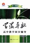 学海导航  高中教学同步辅导  高二英语  下 封面