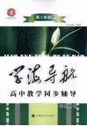 学海导航  高中教学同步辅导  高二历史  下 封面