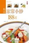 精选家常小炒188道 封面