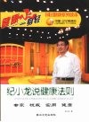纪小龙说健康法则 封面