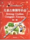 儿童古典钢琴小品  第1册 封面